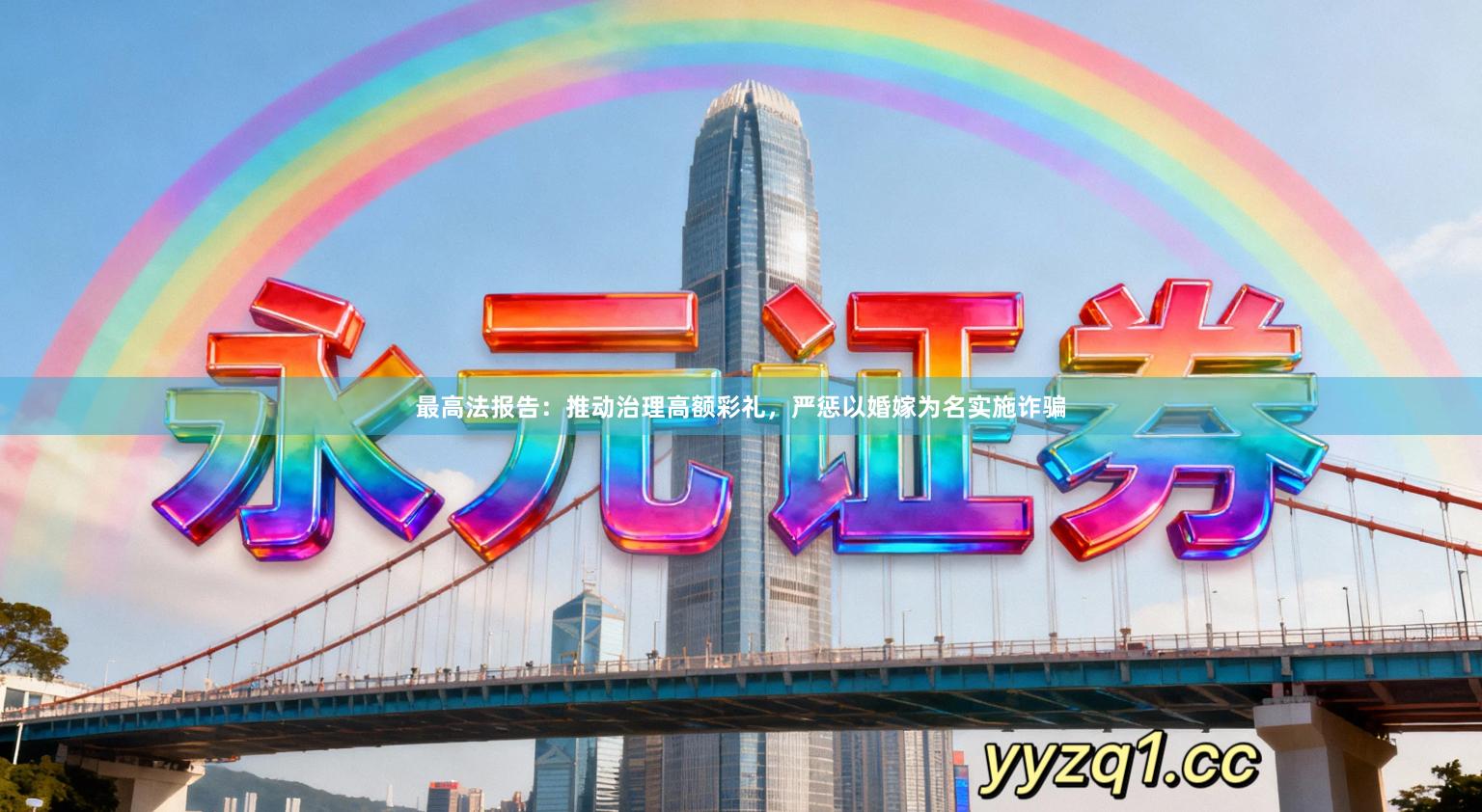 最高法报告：推动治理高额彩礼，严惩以婚嫁为名实施诈骗