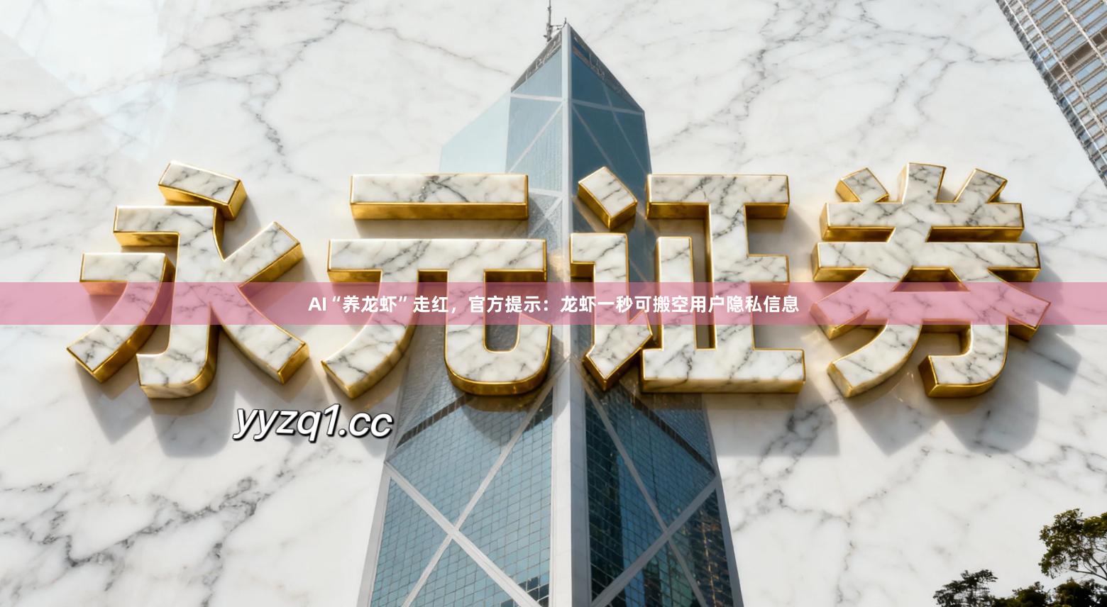 AI“养龙虾”走红，官方提示：龙虾一秒可搬空用户隐私信息