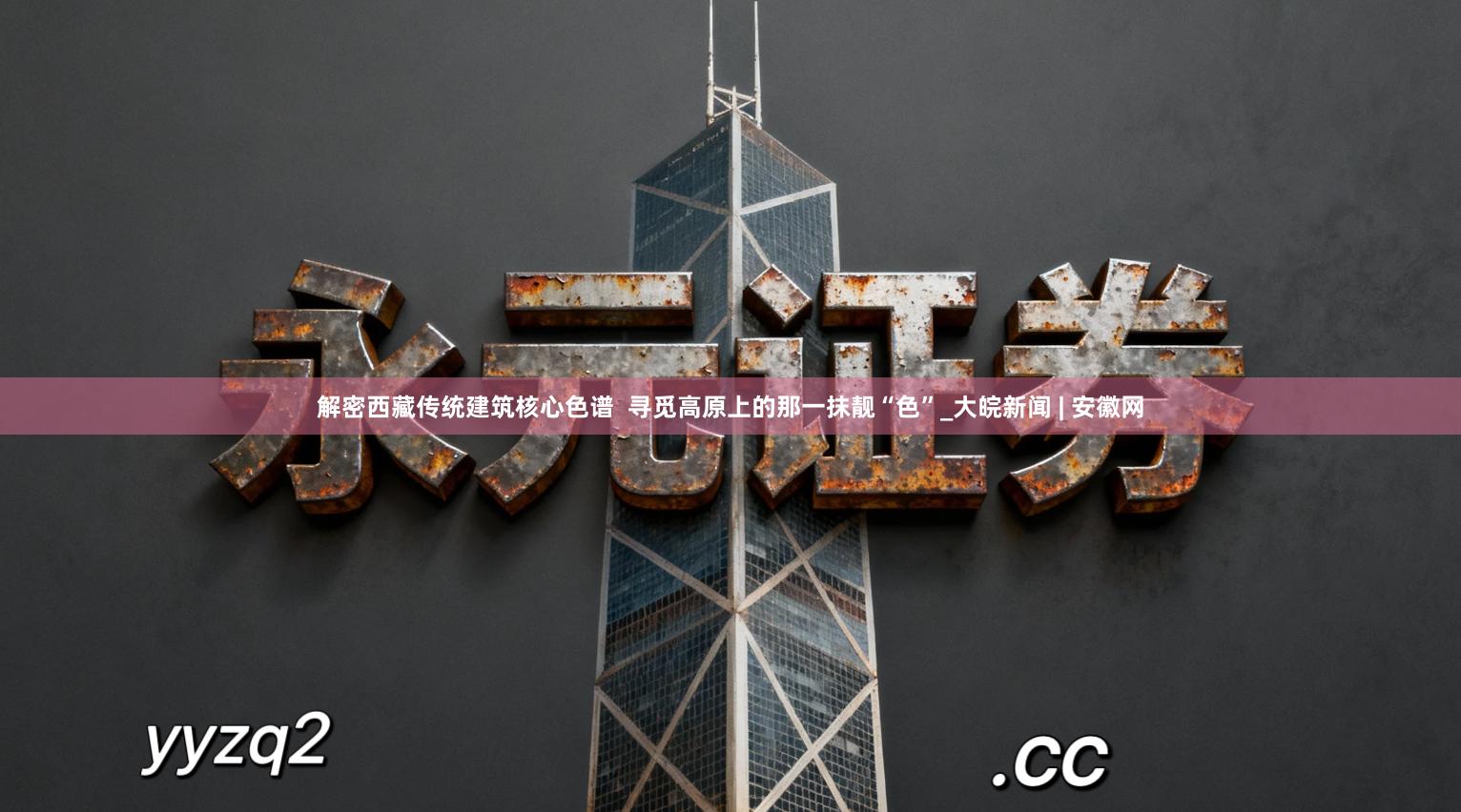 解密西藏传统建筑核心色谱  寻觅高原上的那一抹靓“色”_大皖新闻 | 安徽网