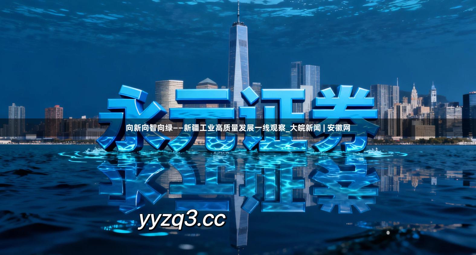 向新向智向绿——新疆工业高质量发展一线观察_大皖新闻 | 安徽网