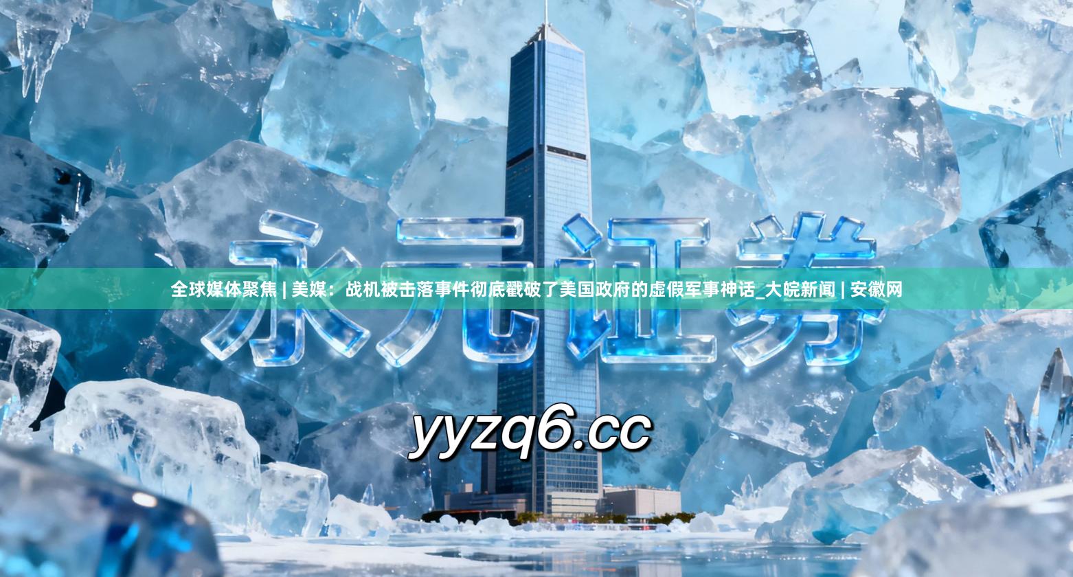 全球媒体聚焦 | 美媒：战机被击落事件彻底戳破了美国政府的虚假军事神话_大皖新闻 | 安徽网