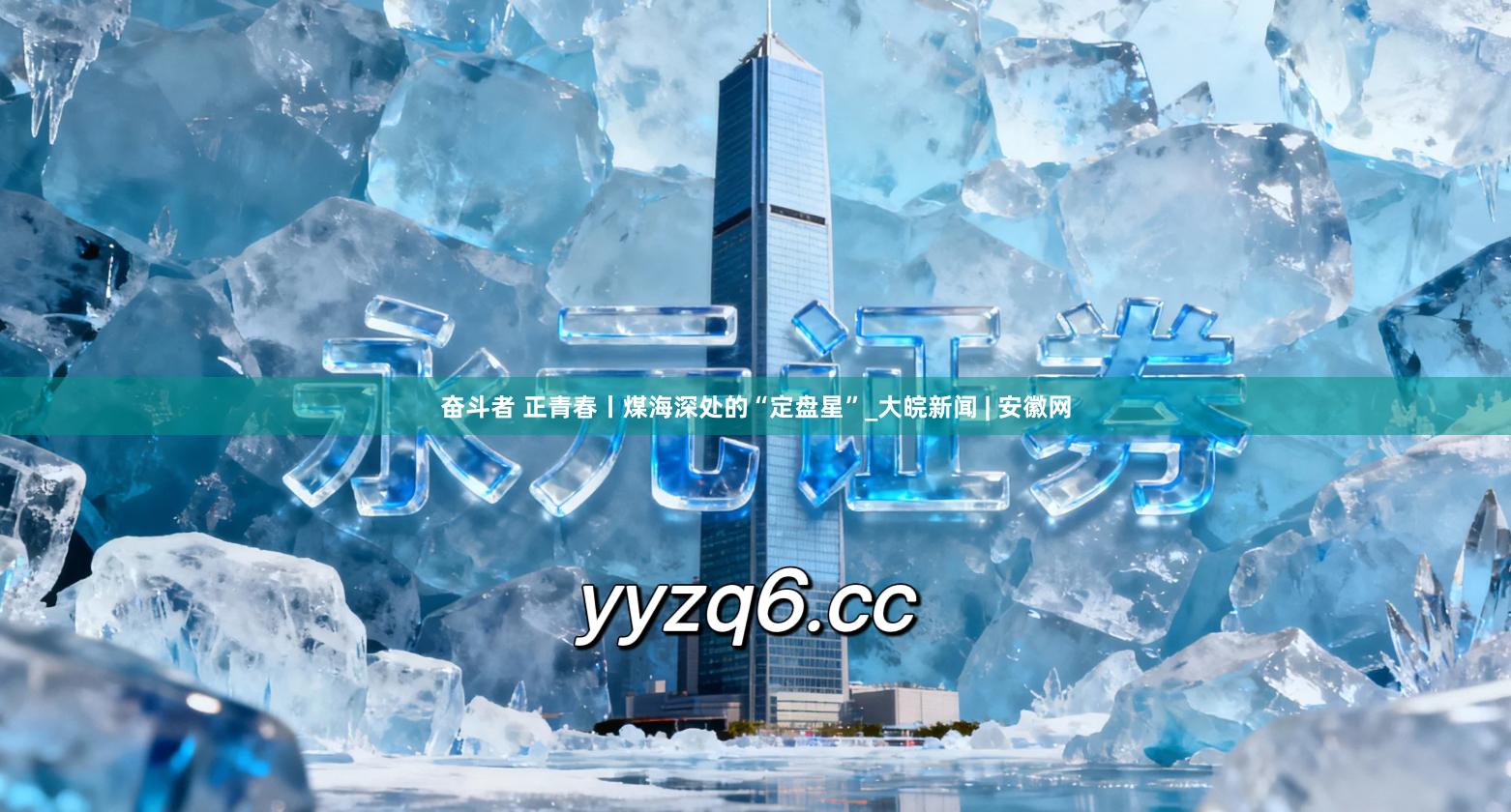 奋斗者 正青春丨煤海深处的“定盘星”_大皖新闻 | 安徽网