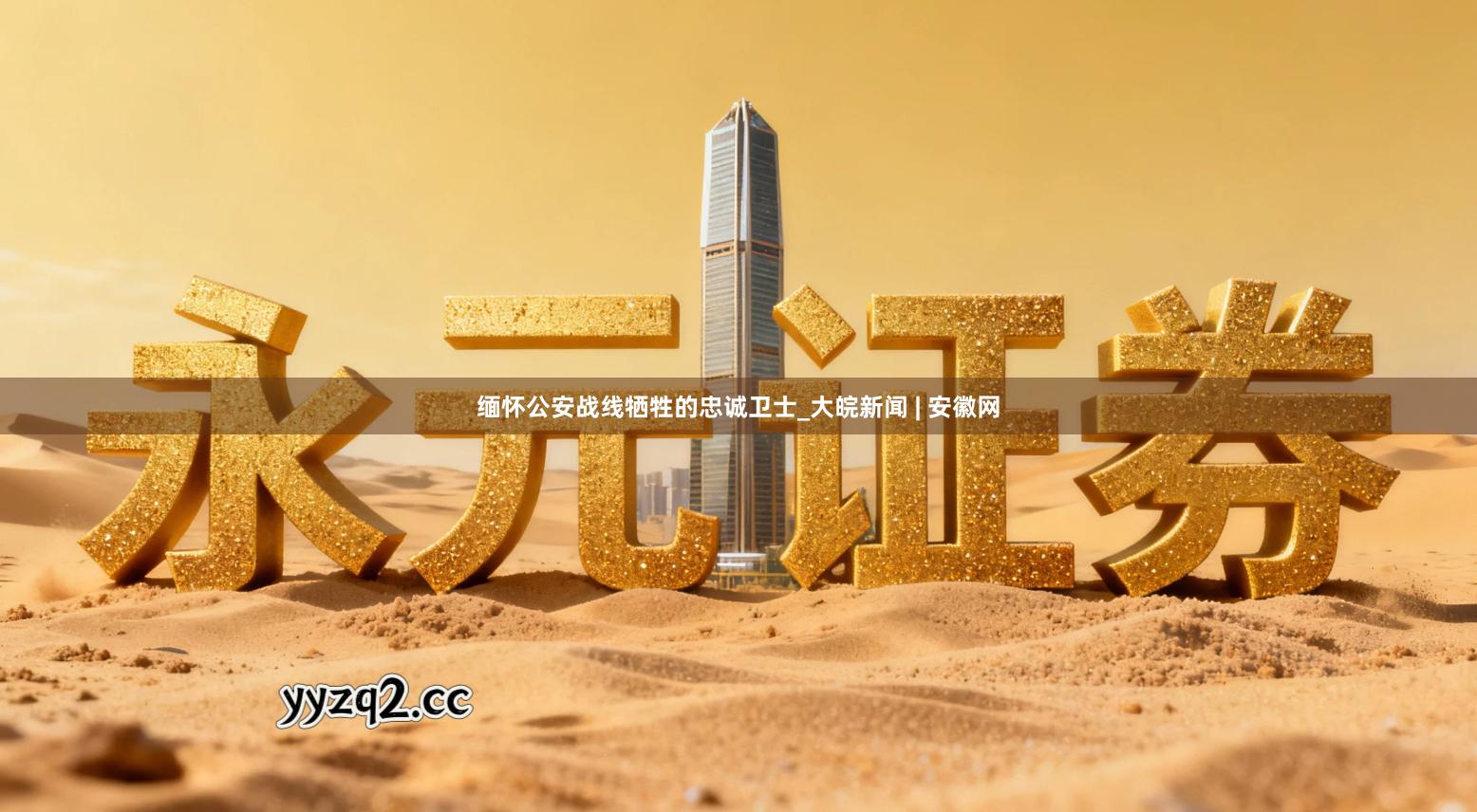 缅怀公安战线牺牲的忠诚卫士_大皖新闻 | 安徽网