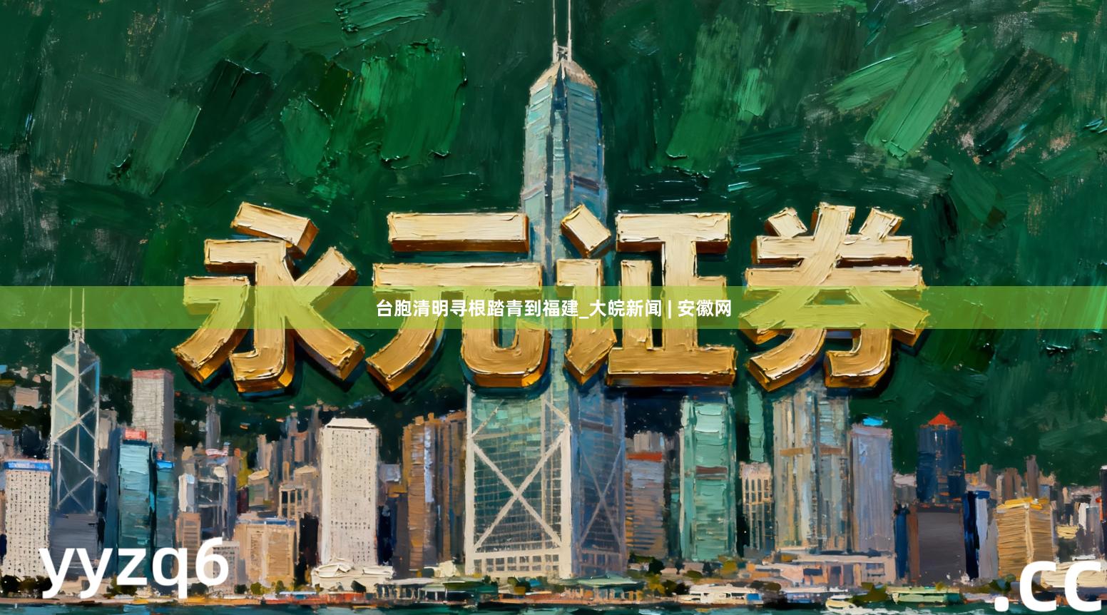 台胞清明寻根踏青到福建_大皖新闻 | 安徽网