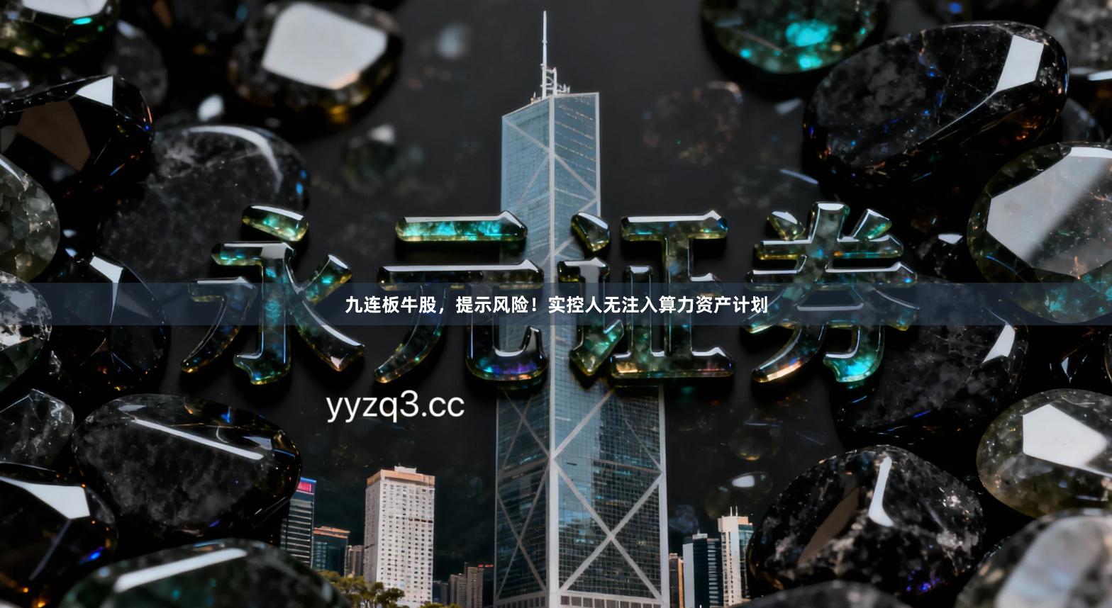 九连板牛股，提示风险！实控人无注入算力资产计划