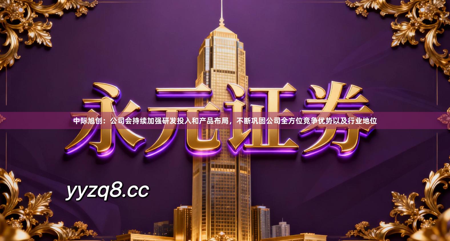 中际旭创：公司会持续加强研发投入和产品布局，不断巩固公司全方位竞争优势以及行业地位