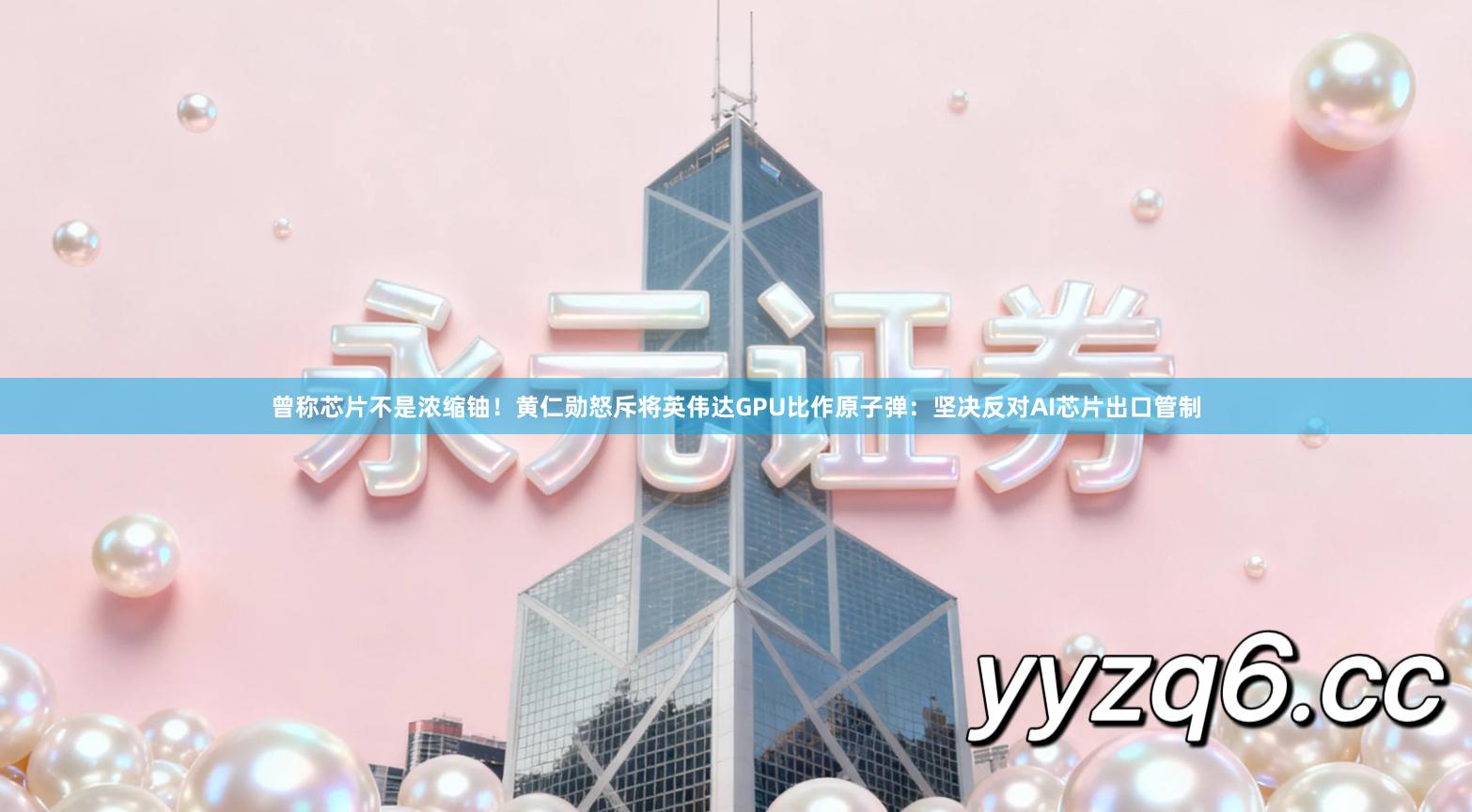 曾称芯片不是浓缩铀！黄仁勋怒斥将英伟达GPU比作原子弹：坚决反对AI芯片出口管制