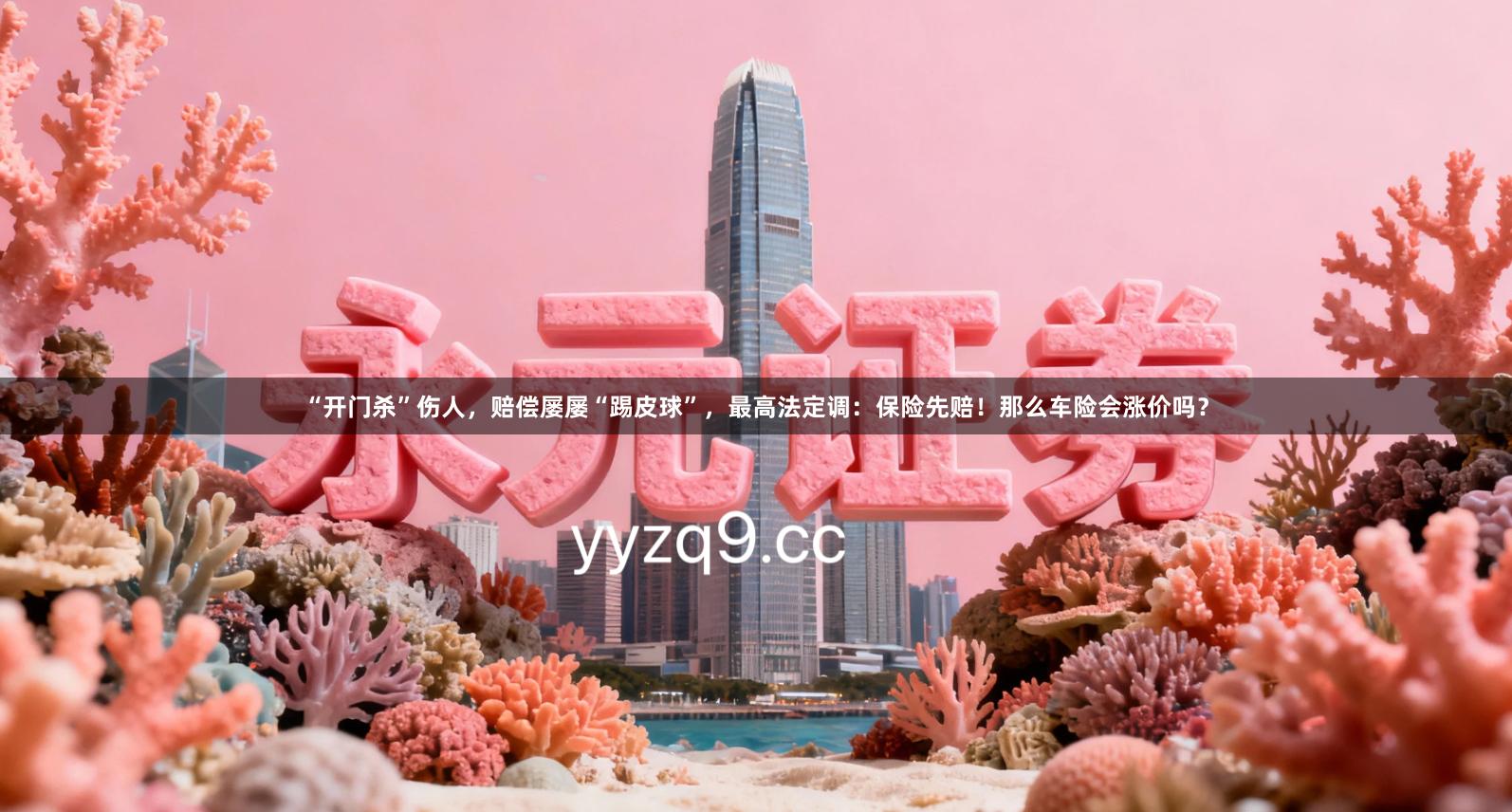 “开门杀”伤人，赔偿屡屡“踢皮球”，最高法定调：保险先赔！那么车险会涨价吗？