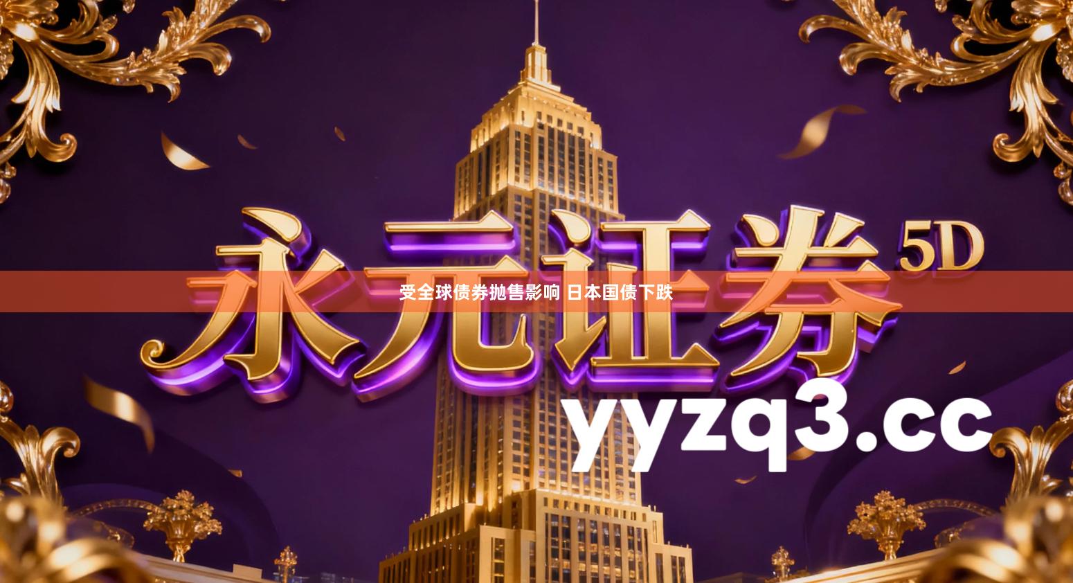 受全球债券抛售影响 日本国债下跌