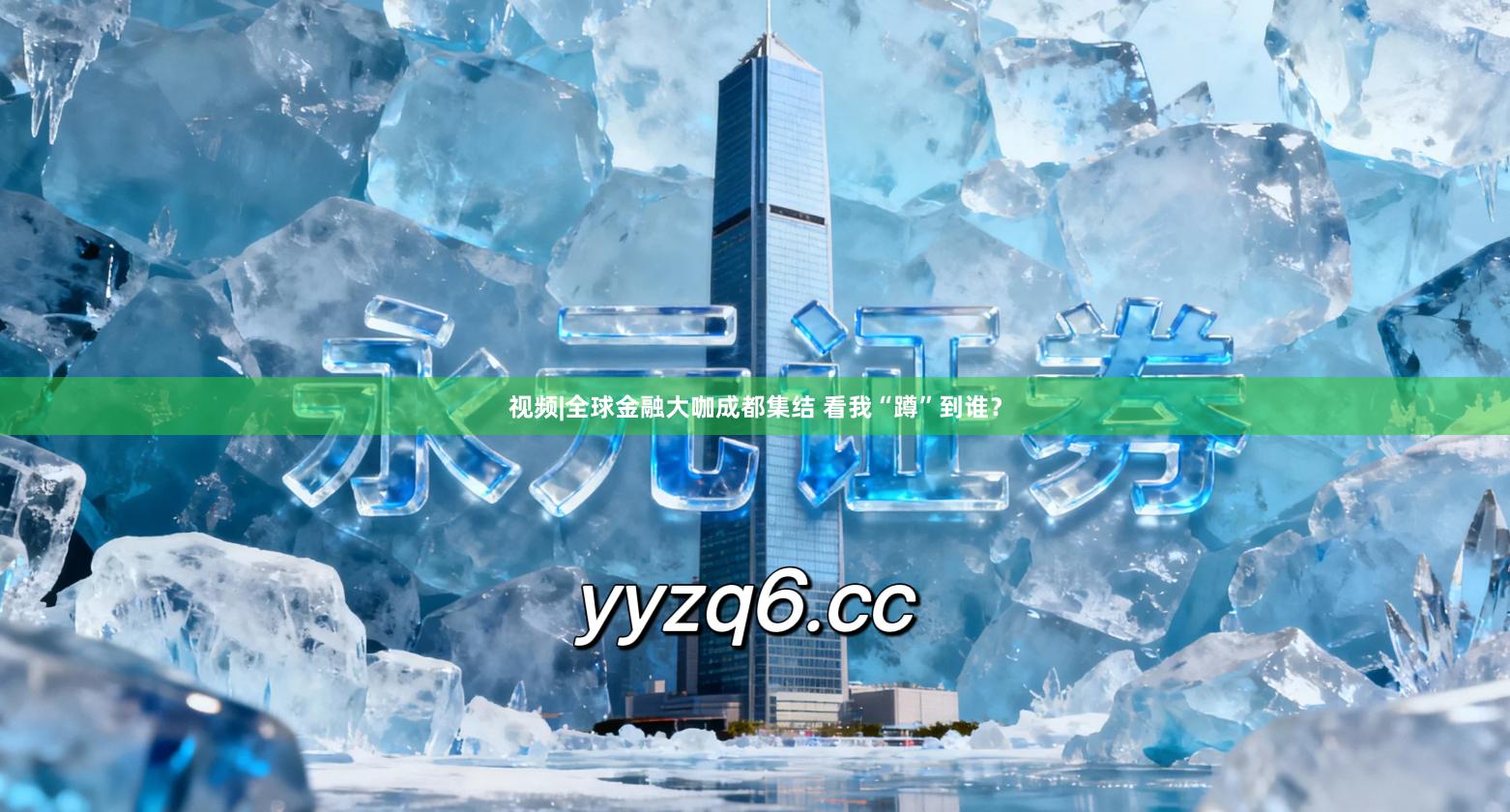 视频|全球金融大咖成都集结 看我“蹲”到谁？