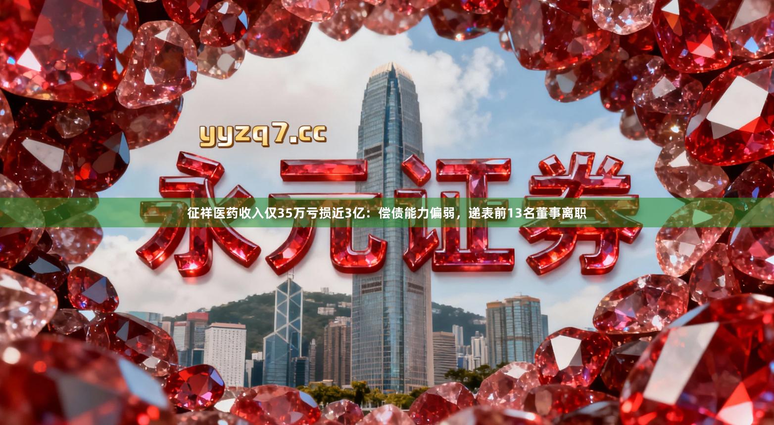 征祥医药收入仅35万亏损近3亿：偿债能力偏弱，递表前13名董事离职