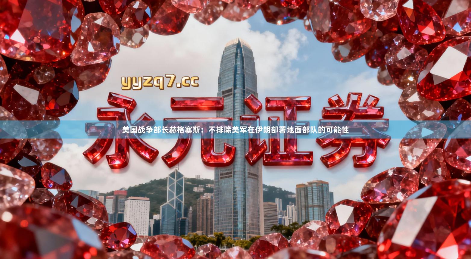 美国战争部长赫格塞斯：不排除美军在伊朗部署地面部队的可能性