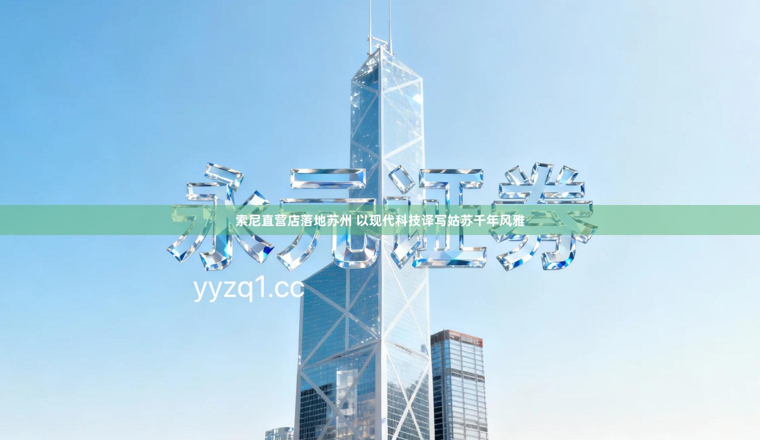 索尼直营店落地苏州 以现代科技译写姑苏千年风雅