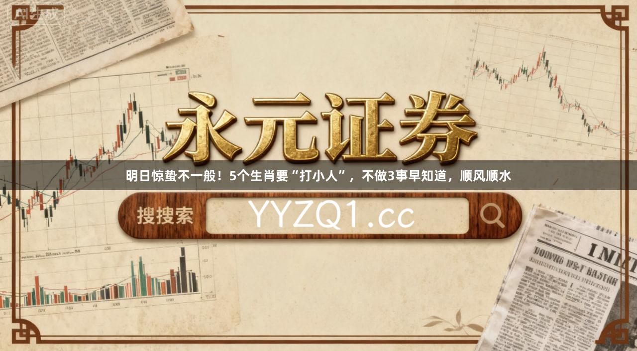 明日惊蛰不一般！5个生肖要“打小人”，不做3事早知道，顺风顺水