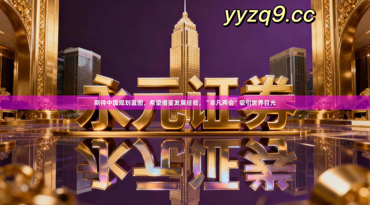 期待中国规划蓝图，希望借鉴发展经验，“非凡两会”吸引世界目光