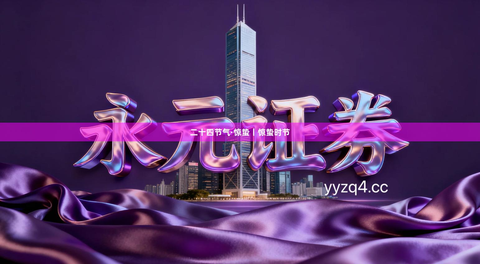 二十四节气·惊蛰丨惊蛰时节