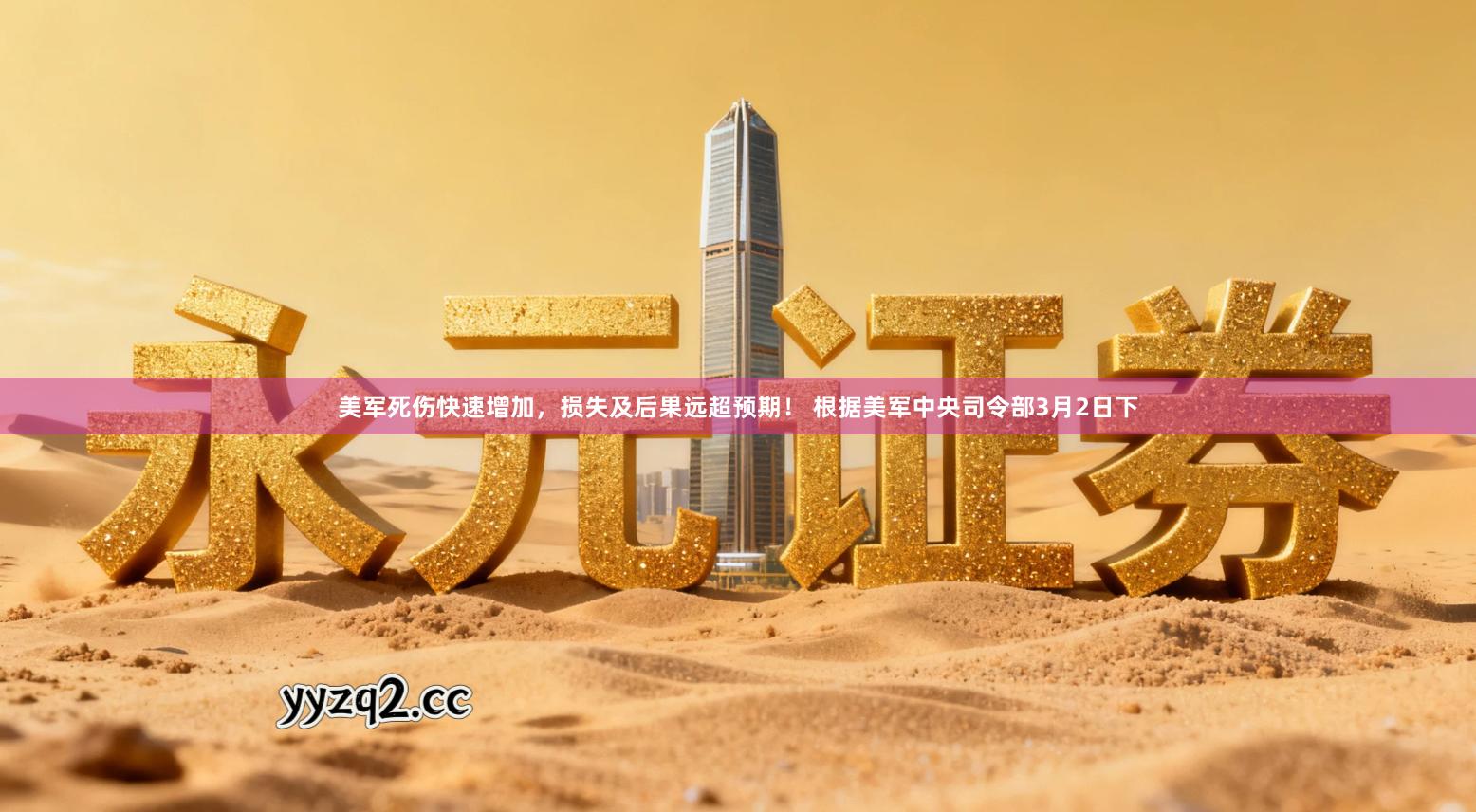 美军死伤快速增加，损失及后果远超预期！ 根据美军中央司令部3月2日下