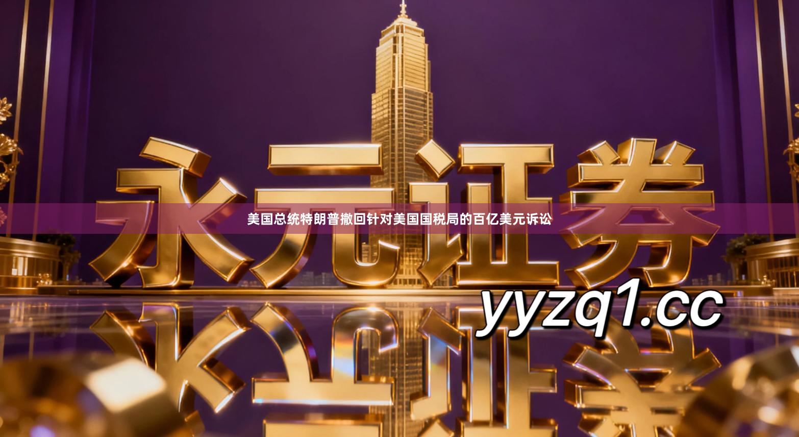 美国总统特朗普撤回针对美国国税局的百亿美元诉讼