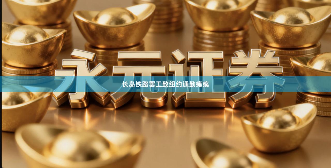 长岛铁路罢工致纽约通勤瘫痪