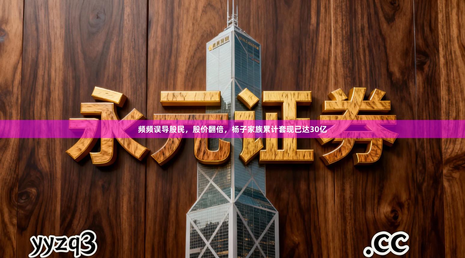 频频误导股民，股价翻倍，杨子家族累计套现已达30亿