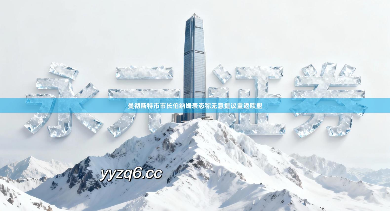 曼彻斯特市市长伯纳姆表态称无意提议重返欧盟