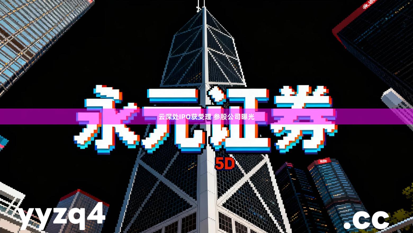 云深处IPO获受理 参股公司曝光