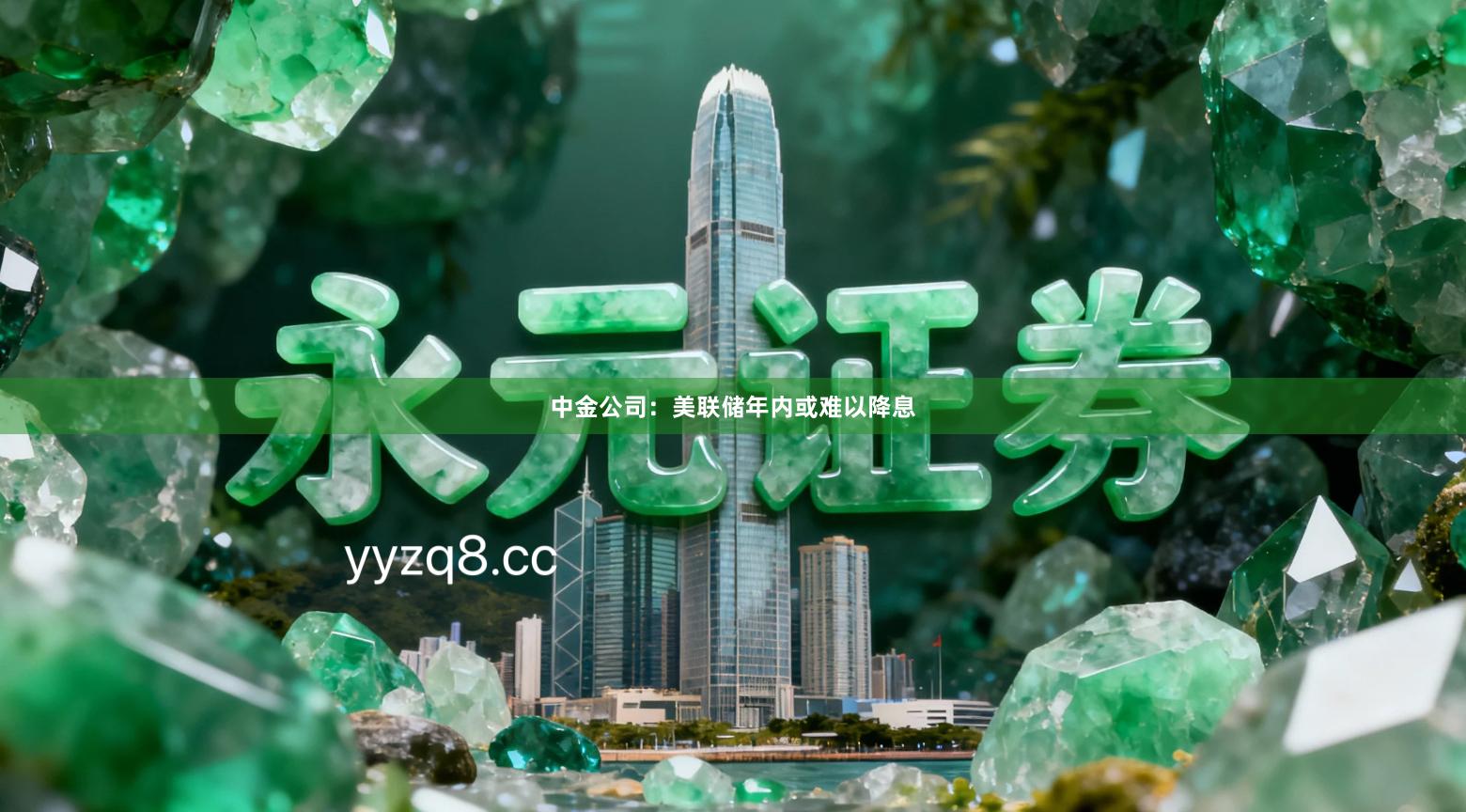 中金公司：美联储年内或难以降息