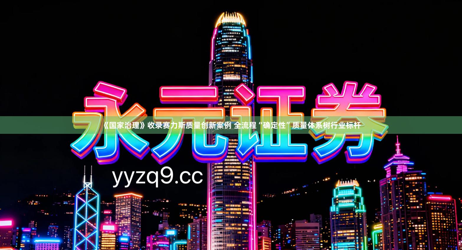 《国家治理》收录赛力斯质量创新案例 全流程“确定性”质量体系树行业标杆