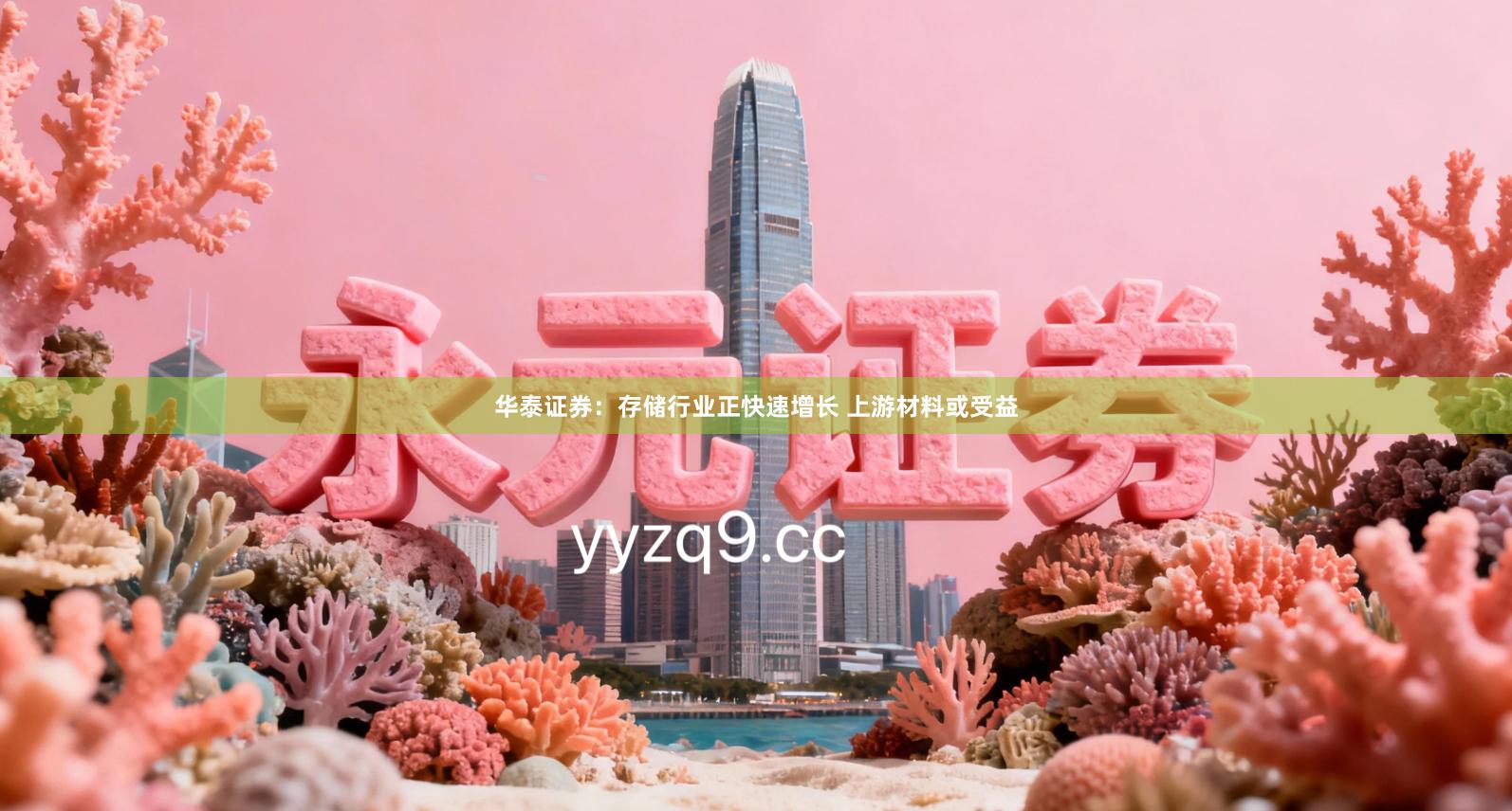 华泰证券：存储行业正快速增长 上游材料或受益