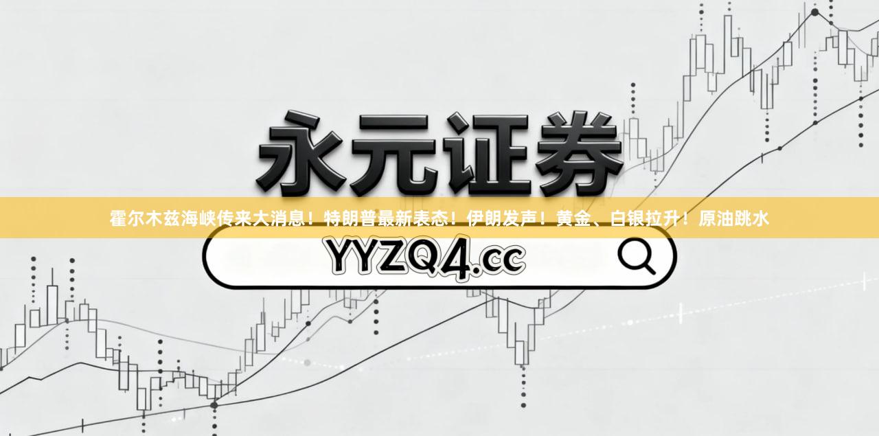 霍尔木兹海峡传来大消息！特朗普最新表态！伊朗发声！黄金、白银拉升！原油跳水