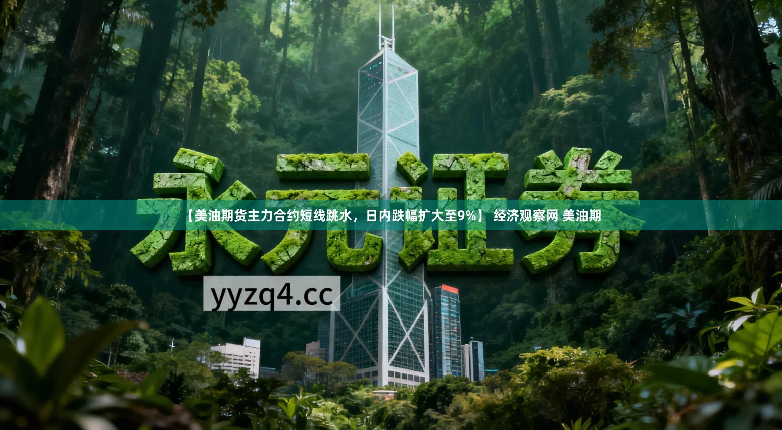 【美油期货主力合约短线跳水，日内跌幅扩大至9%】 经济观察网 美油期
