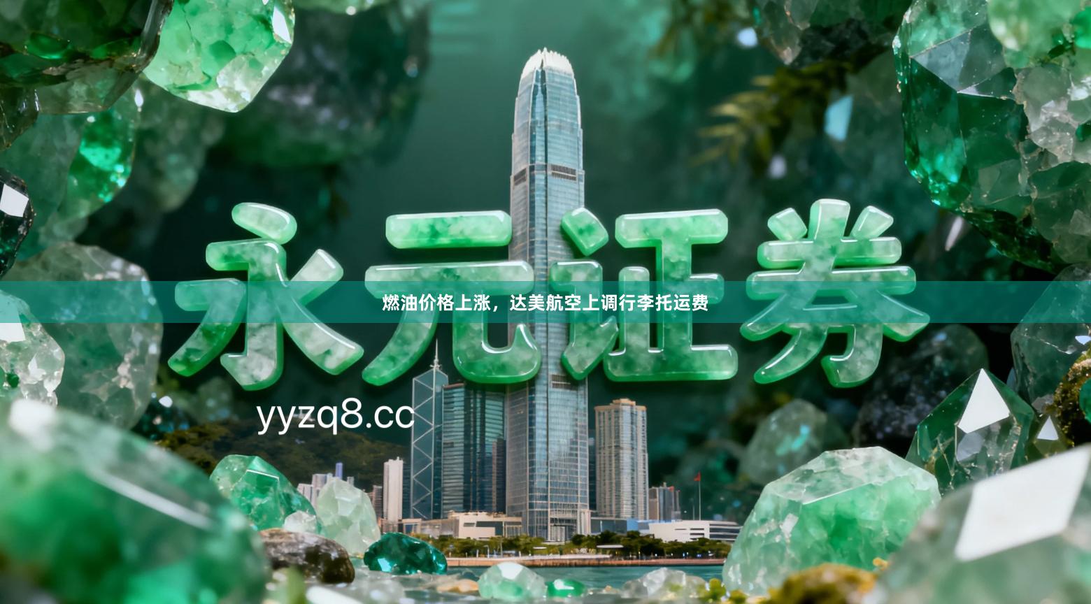 燃油价格上涨，达美航空上调行李托运费