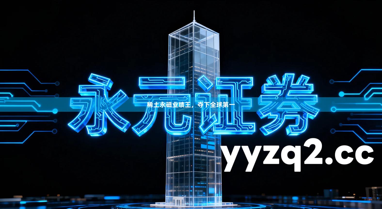 稀土永磁业绩王，夺下全球第一