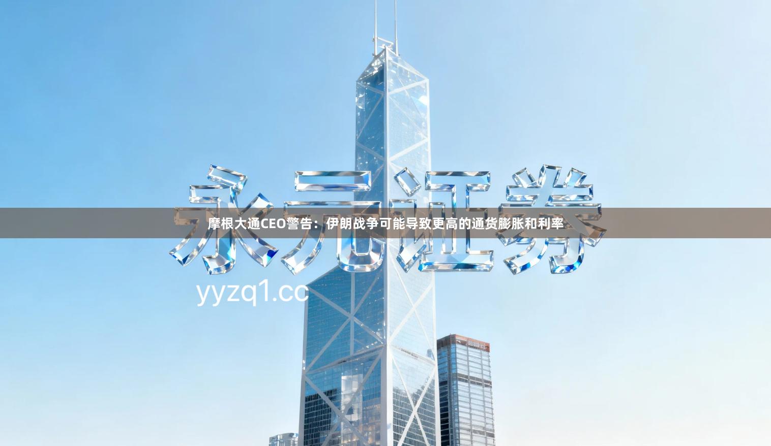 摩根大通CEO警告：伊朗战争可能导致更高的通货膨胀和利率
