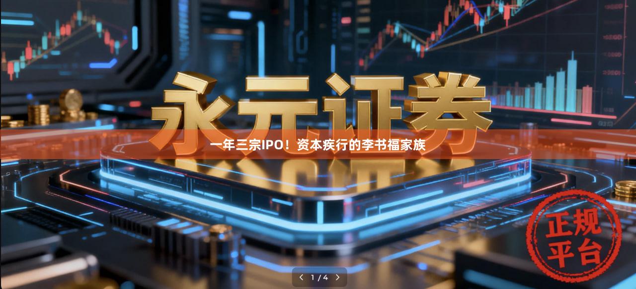 一年三宗IPO！资本疾行的李书福家族