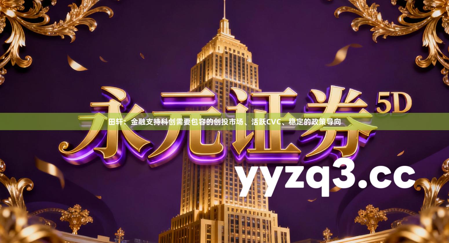 田轩：金融支持科创需要包容的创投市场、活跃CVC、稳定的政策导向