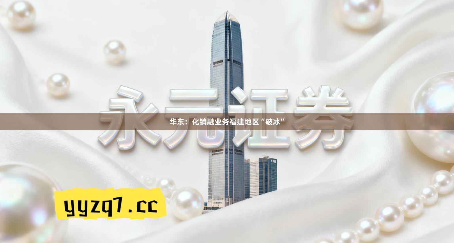 华东：化销融业务福建地区“破冰”