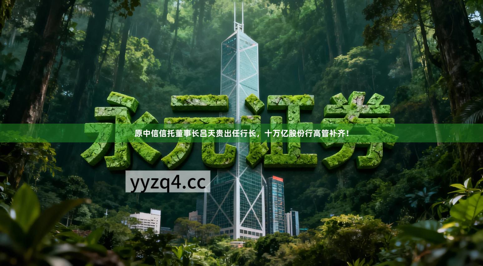 原中信信托董事长吕天贵出任行长，十万亿股份行高管补齐！