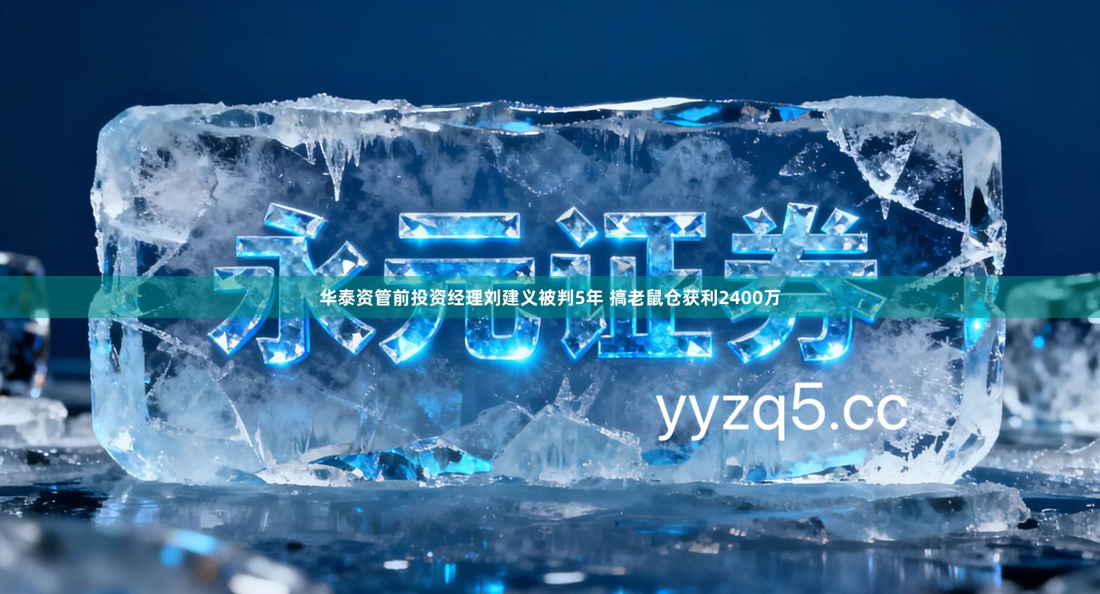 华泰资管前投资经理刘建义被判5年 搞老鼠仓获利2400万