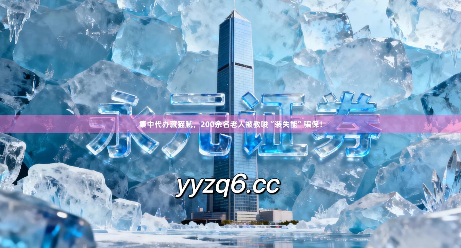 集中代办藏猫腻，200余名老人被教唆“装失能”骗保！