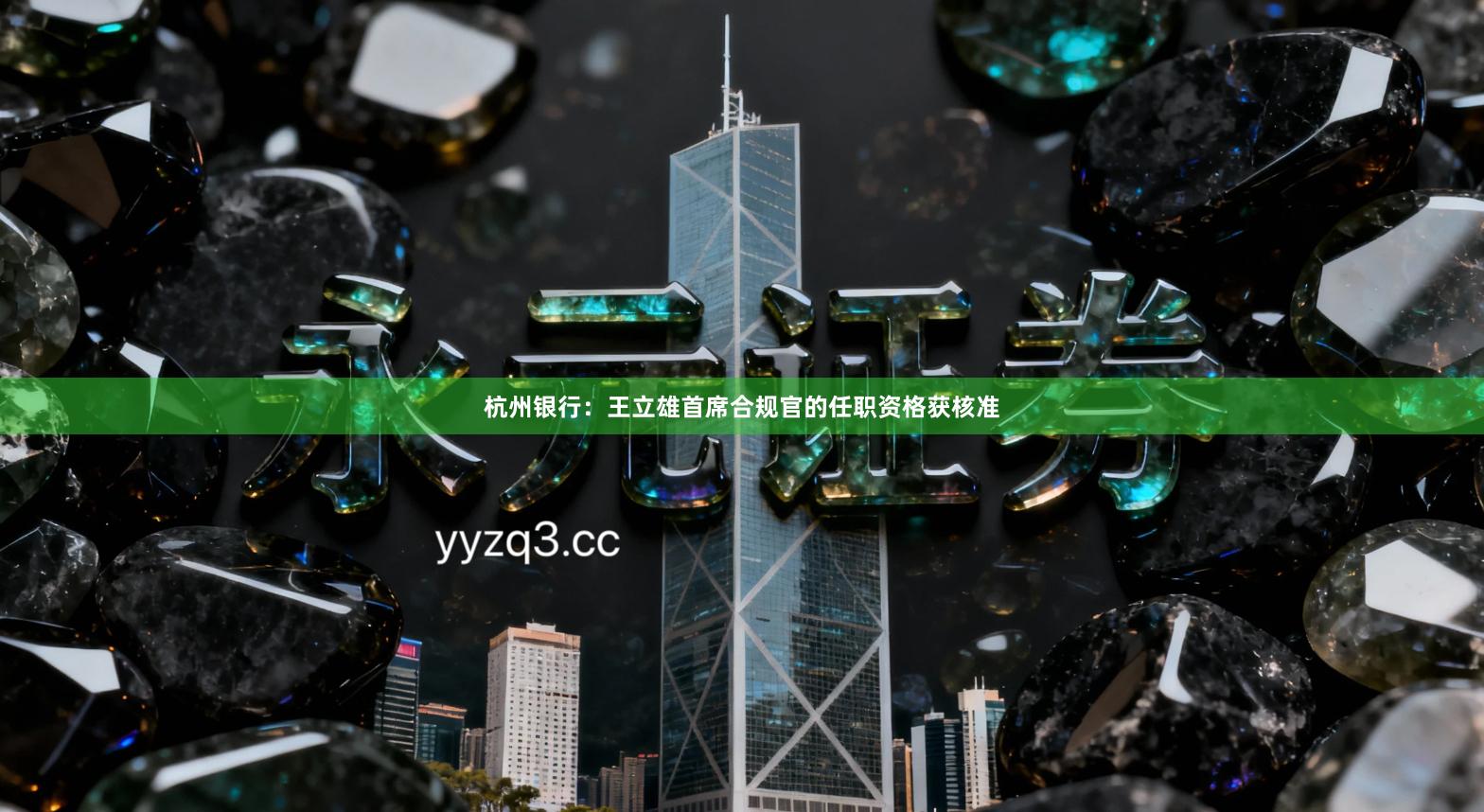杭州银行：王立雄首席合规官的任职资格获核准