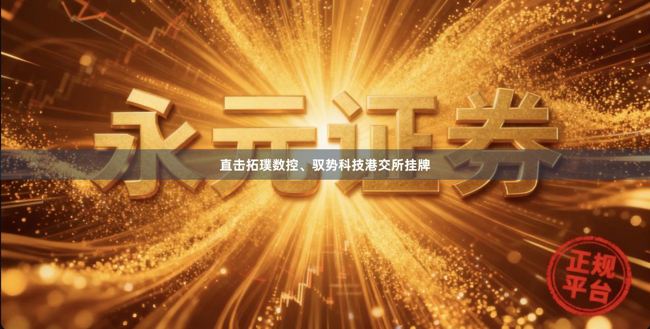 直击拓璞数控、驭势科技港交所挂牌