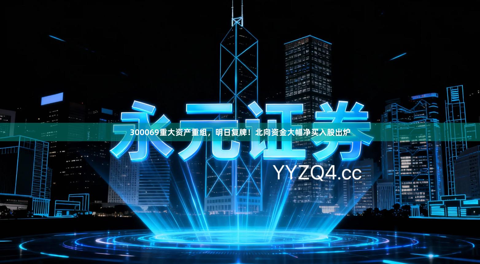 300069重大资产重组，明日复牌！北向资金大幅净买入股出炉
