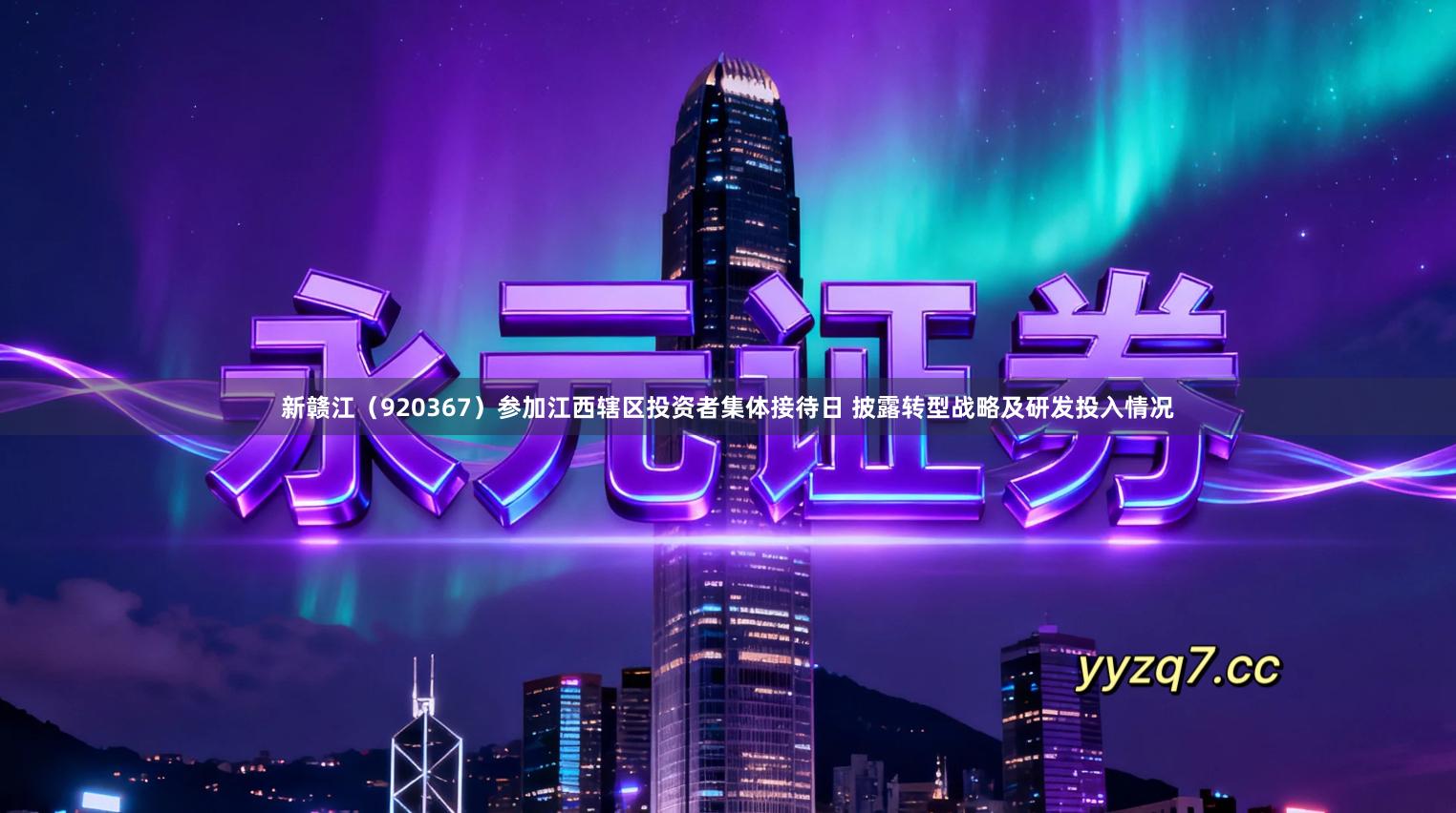 新赣江（920367）参加江西辖区投资者集体接待日 披露转型战略及研发投入情况