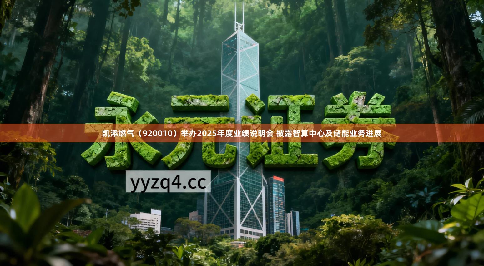 凯添燃气（920010）举办2025年度业绩说明会 披露智算中心及储能业务进展