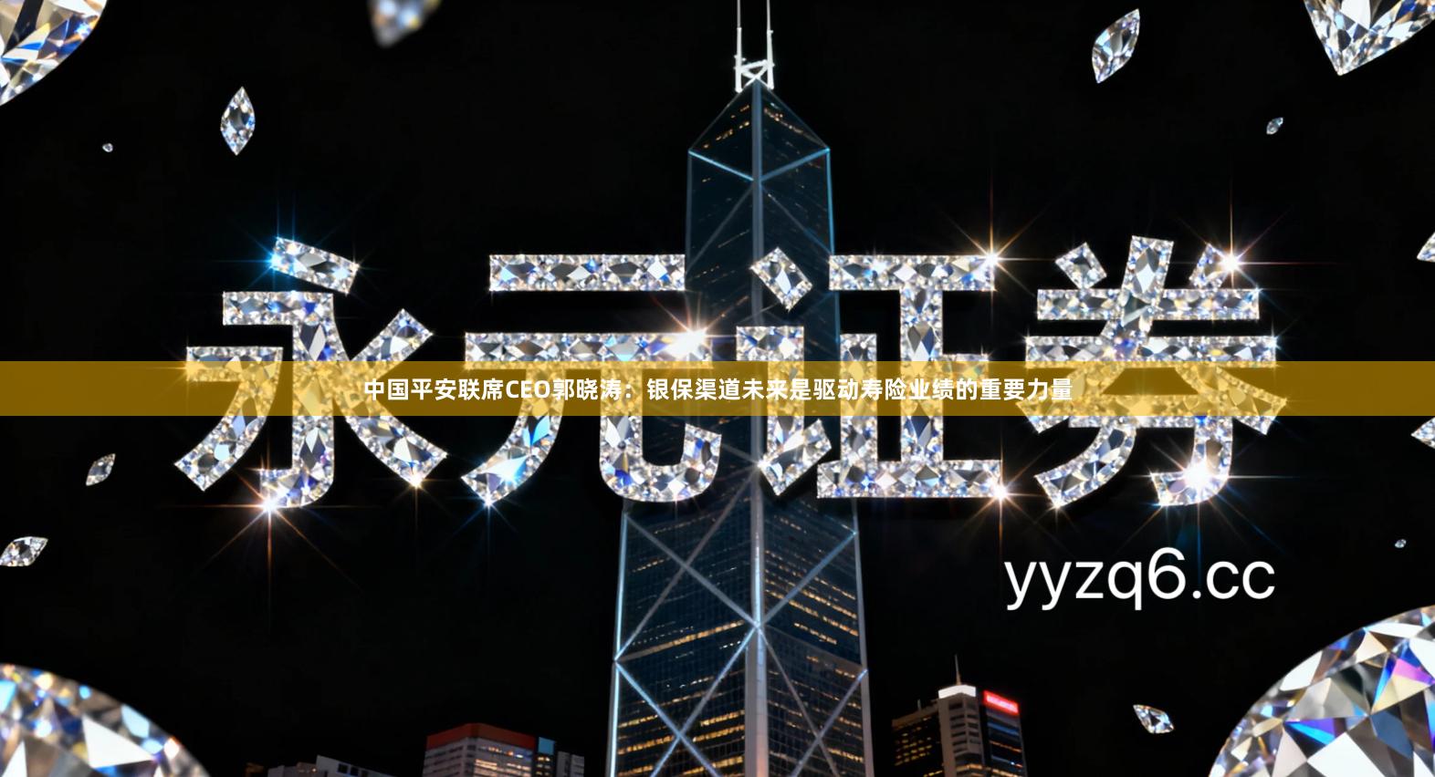 中国平安联席CEO郭晓涛：银保渠道未来是驱动寿险业绩的重要力量