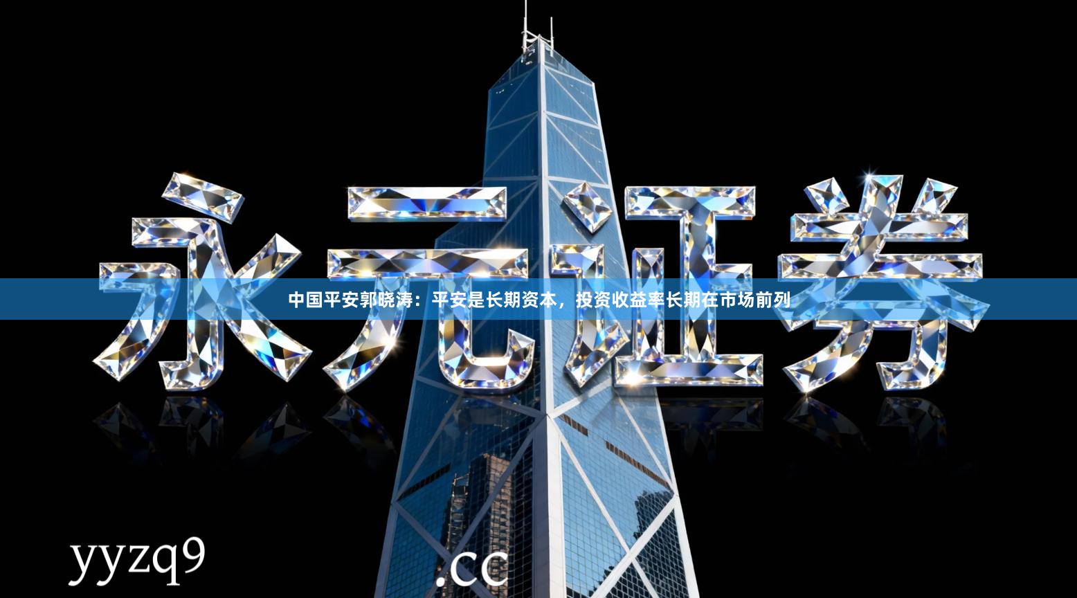 中国平安郭晓涛：平安是长期资本，投资收益率长期在市场前列