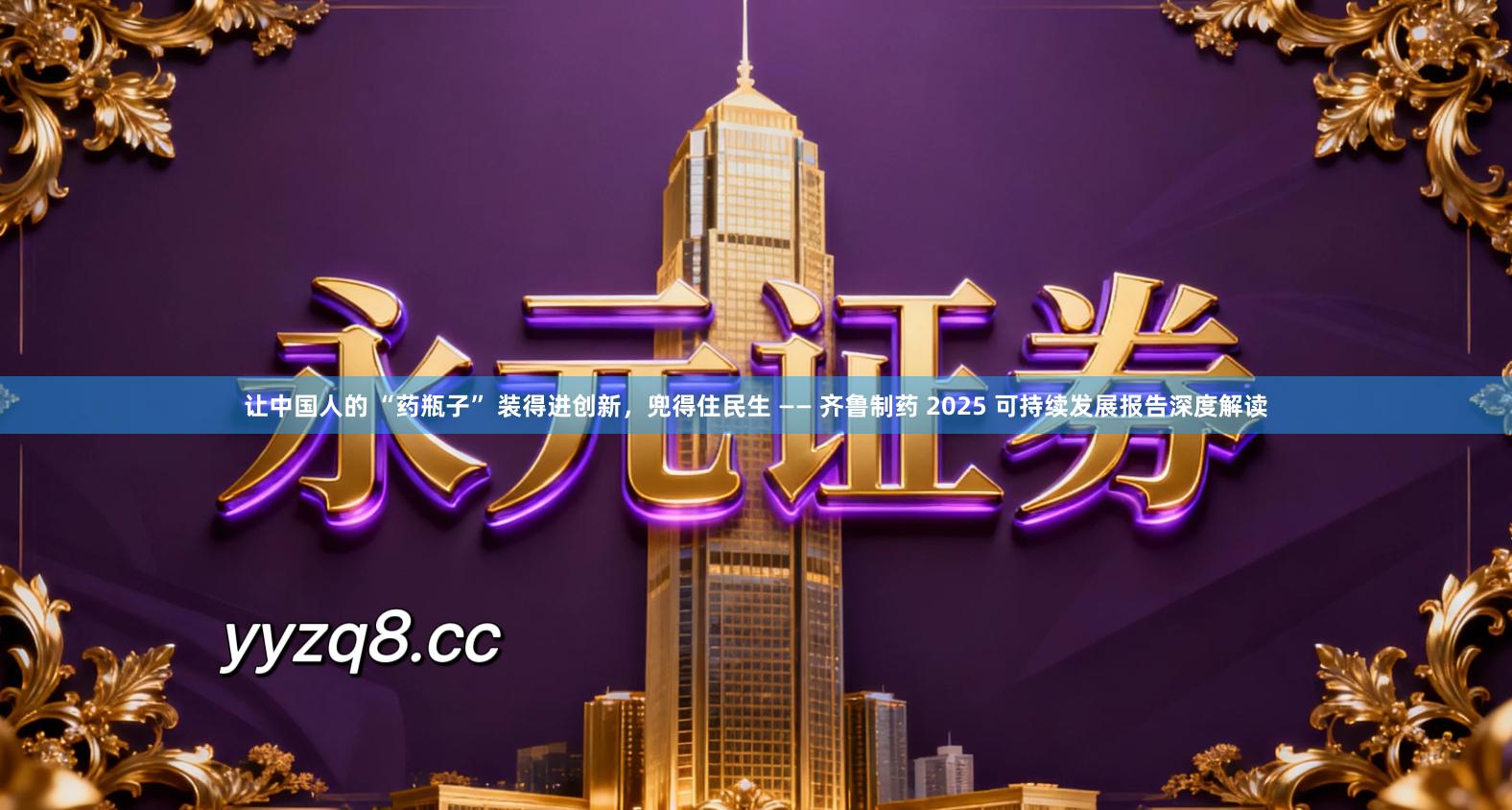 让中国人的 “药瓶子” 装得进创新，兜得住民生 —— 齐鲁制药 2025 可持续发展报告深度解读