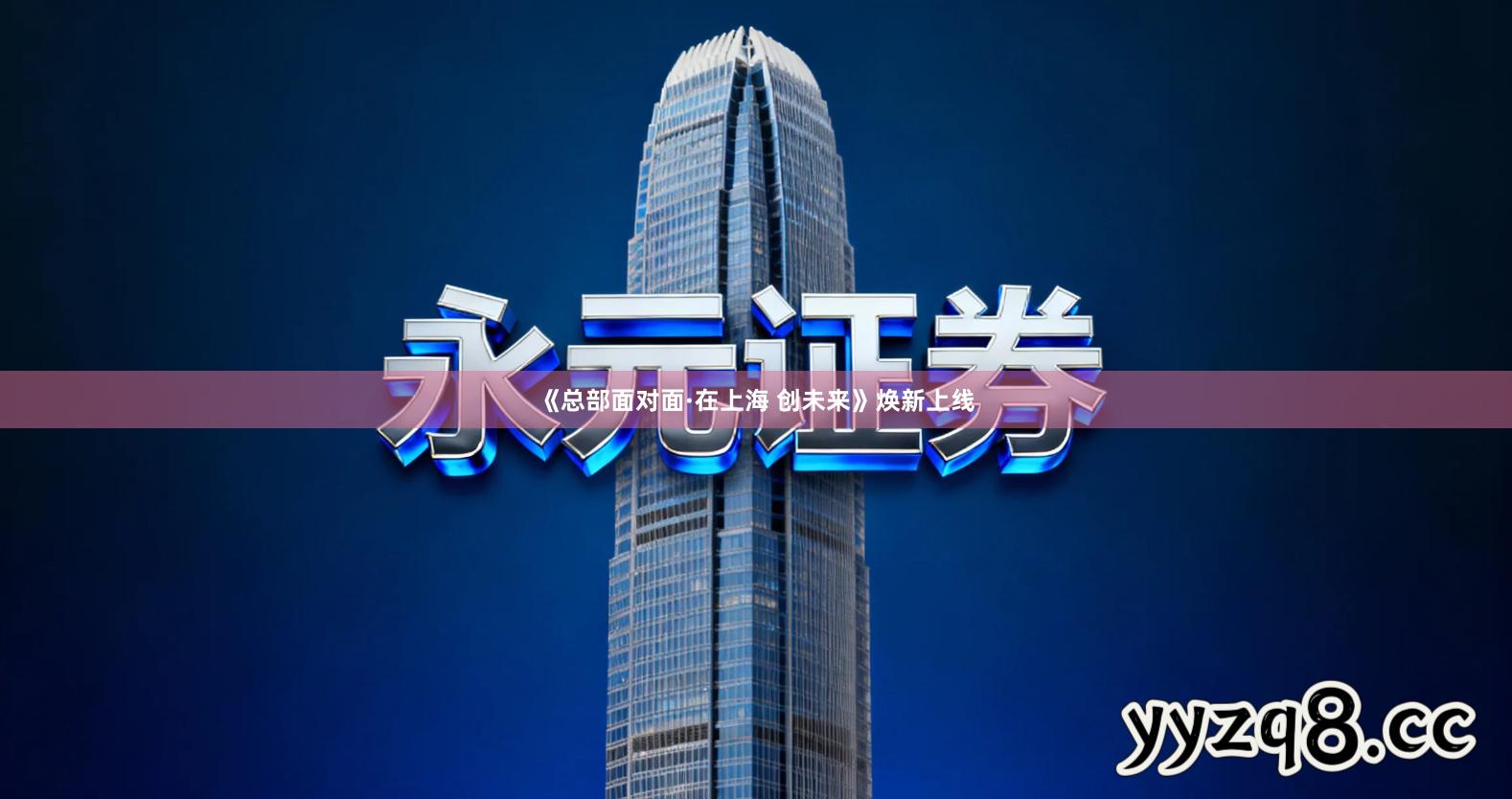 《总部面对面·在上海 创未来》焕新上线
