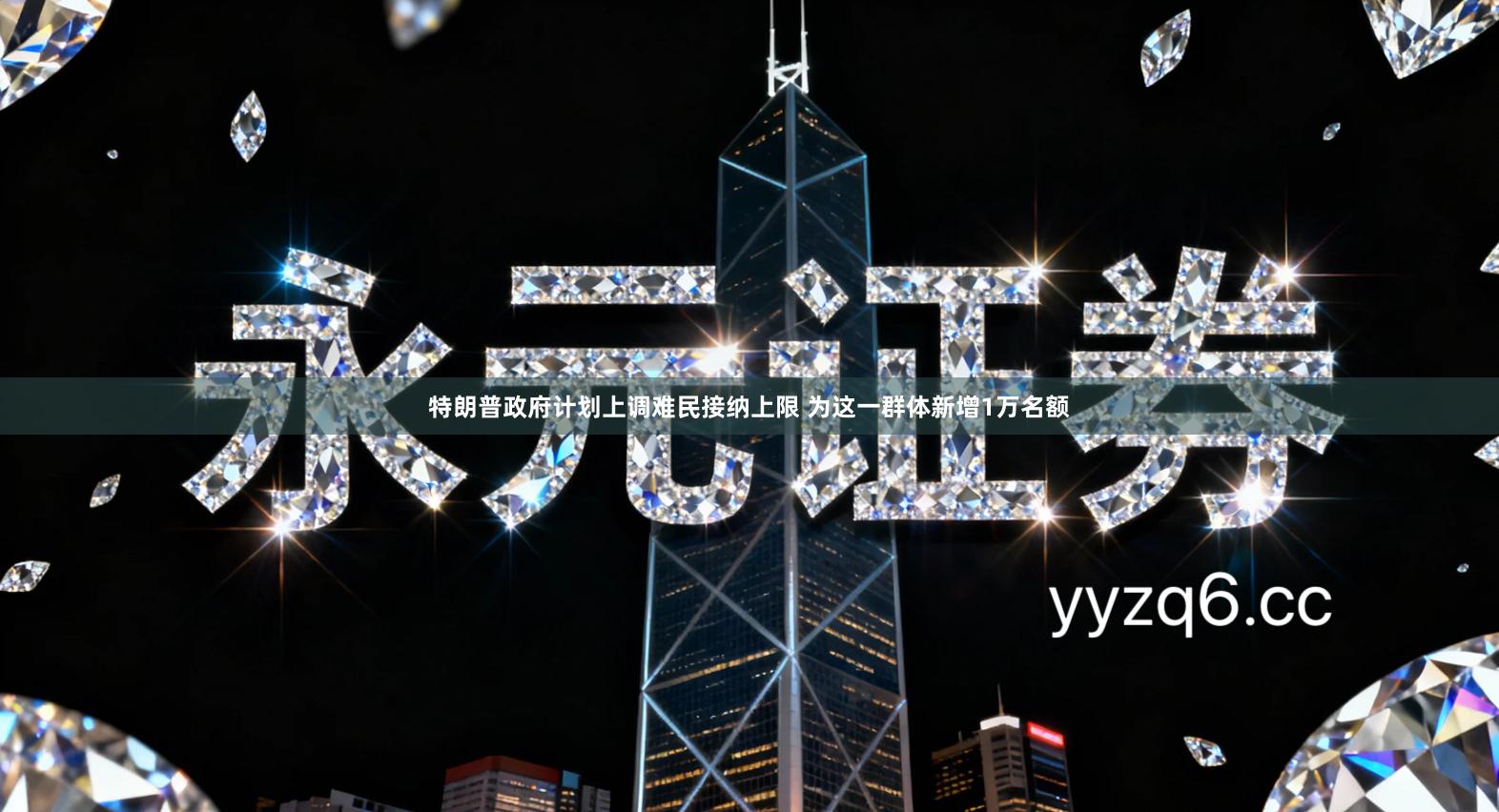 特朗普政府计划上调难民接纳上限 为这一群体新增1万名额